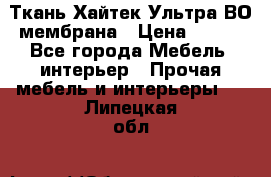 Ткань Хайтек Ультра ВО мембрана › Цена ­ 170 - Все города Мебель, интерьер » Прочая мебель и интерьеры   . Липецкая обл.